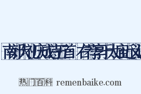 南郊大礼庆成诗五首·右荐享于太庙近义词是什么意思的图片